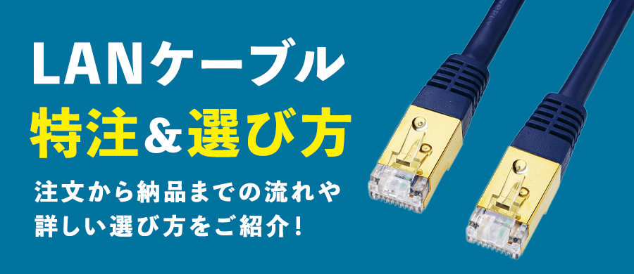 LANケーブルの特注製作と選び方ガイド | 2026年版
