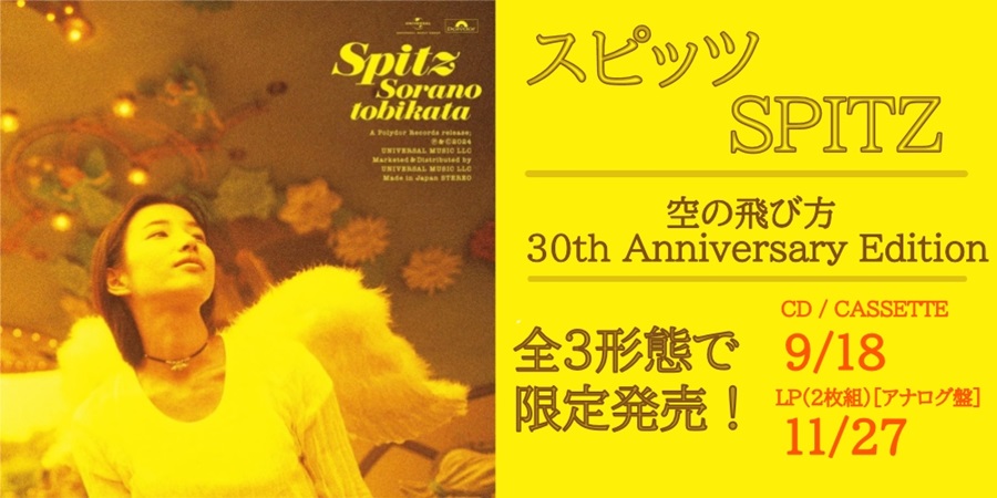 スピッツ「空の飛び方 30th Anniversary Edition」リリース決定