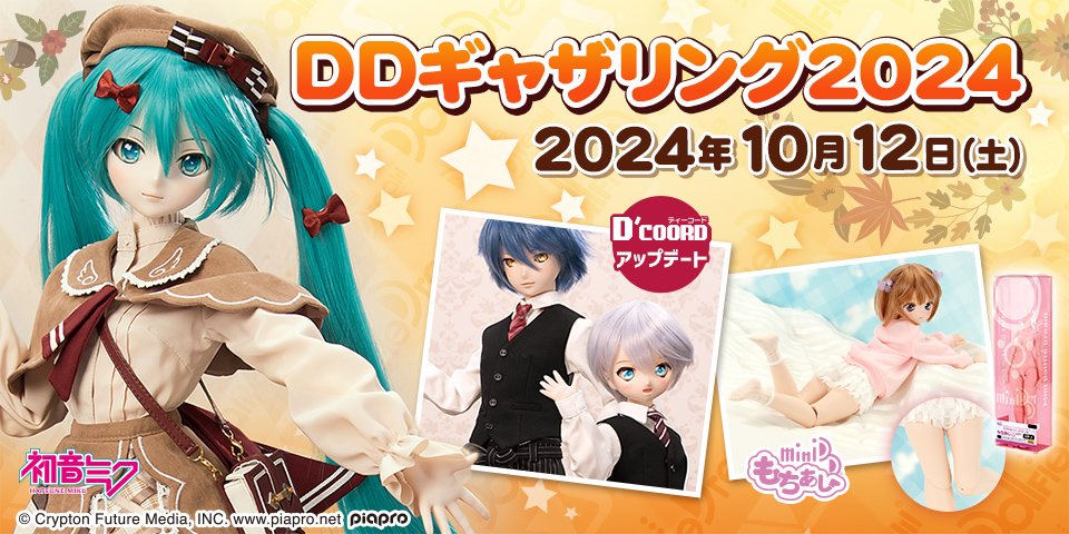 DDギャザリング】「ドリーミィ☆オータムウェア」セットご紹介