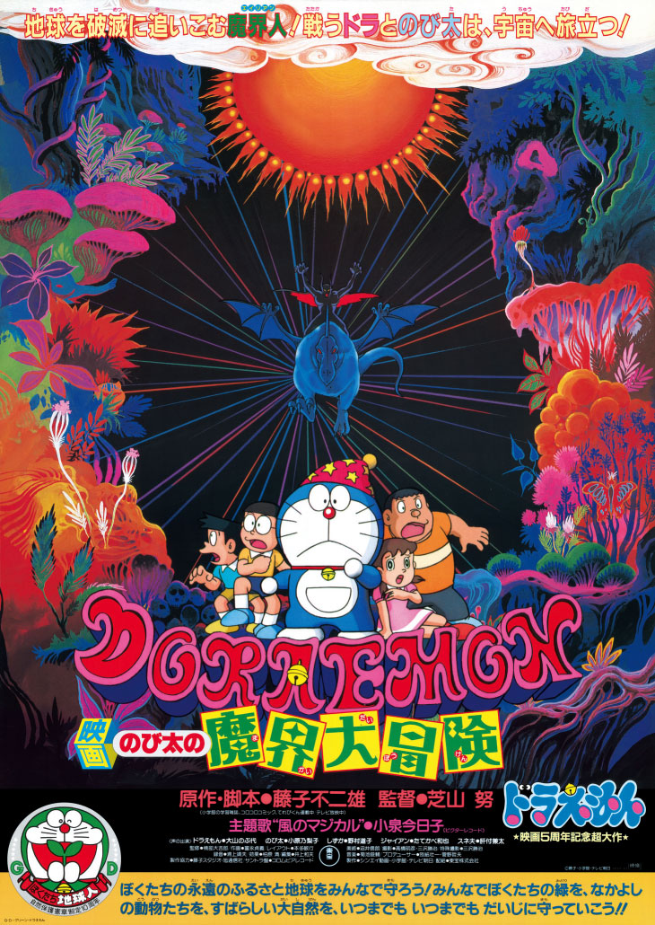 のび太の魔界大冒険』（1984年作品）｜「シリーズ45周年記念！映画