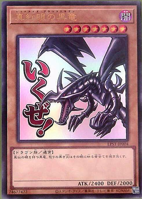 真紅眼の黒竜(LPST)【いくぜ！】 | ウルトラ | ドラゴンスター | 遊戯王