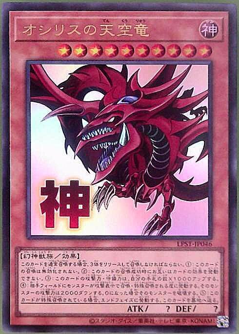 オシリスの天空竜(LPST)【神】 | ウルトラ | ドラゴンスター | 遊戯王