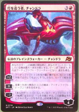 DFT)灯を追う者、チャンドラ(0411)(フラクチャー)(ショーケース