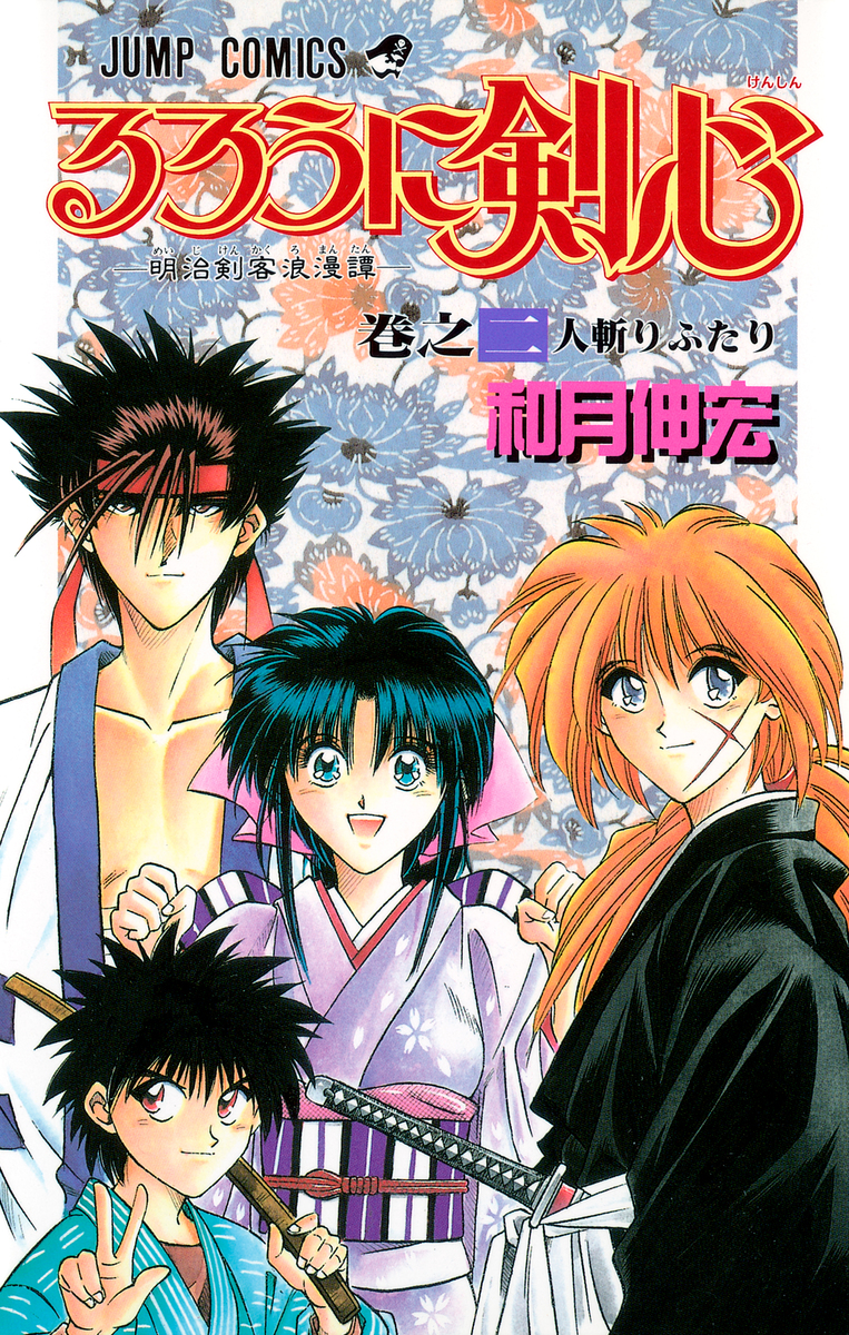 るろうに剣心 2／和月 伸宏 | 集英社 ― SHUEISHA ―