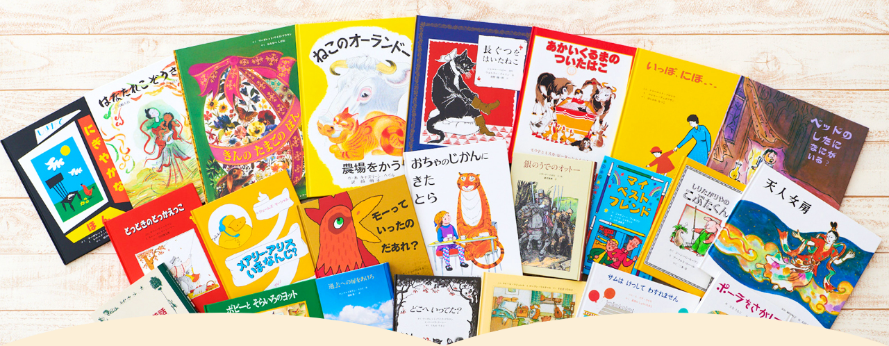 絵本の定期便 童話館ぶっくくらぶ