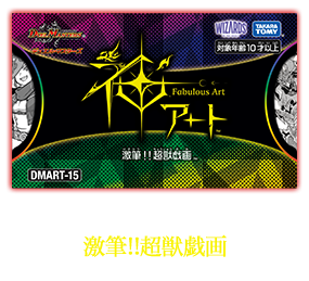 デュエル・マスターズ 神アートシリーズ