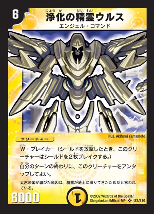浄化の精霊ウルス(DM1 S2/S10) | デュエル・マスターズ