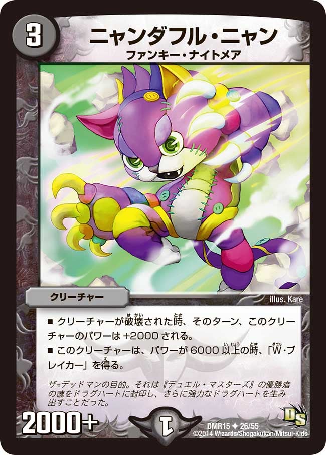 ニャンダフル・ニャン(DMR15 26/55) | デュエル・マスターズ