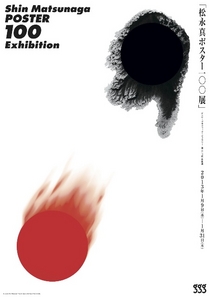 松永真ポスター100展 | ギンザ・グラフィック・ギャラリー