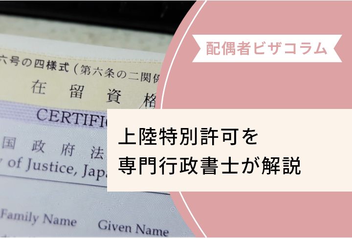 上陸特別許可を専門行政書士が解説 - 大阪・東京・横浜のビザ申請