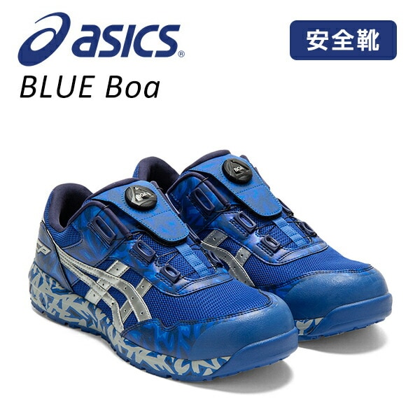 dショッピング |アシックス 安全靴 BLUE Boa ローカット 限定色