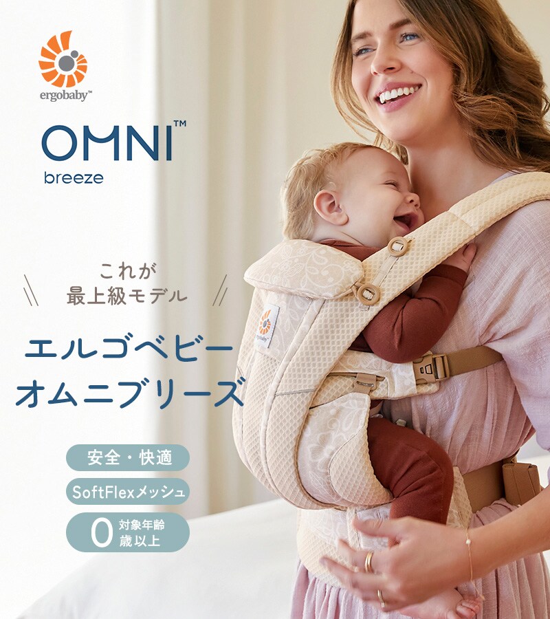 dショッピング |Ergobaby OMNI Breeze オムニ ブリーズ
