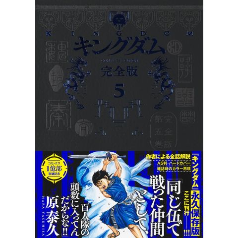 dショッピング |キングダム 完全版 5 /原泰久 | カテゴリ：の販売