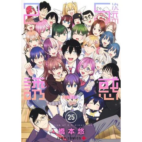 dショッピング |[新品][にごリリ]2.5次元の誘惑 (1-25巻 全巻) 全巻