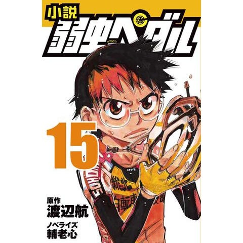 dショッピング |[新品][ライトノベル]小説 弱虫ペダル (全15冊) 全巻