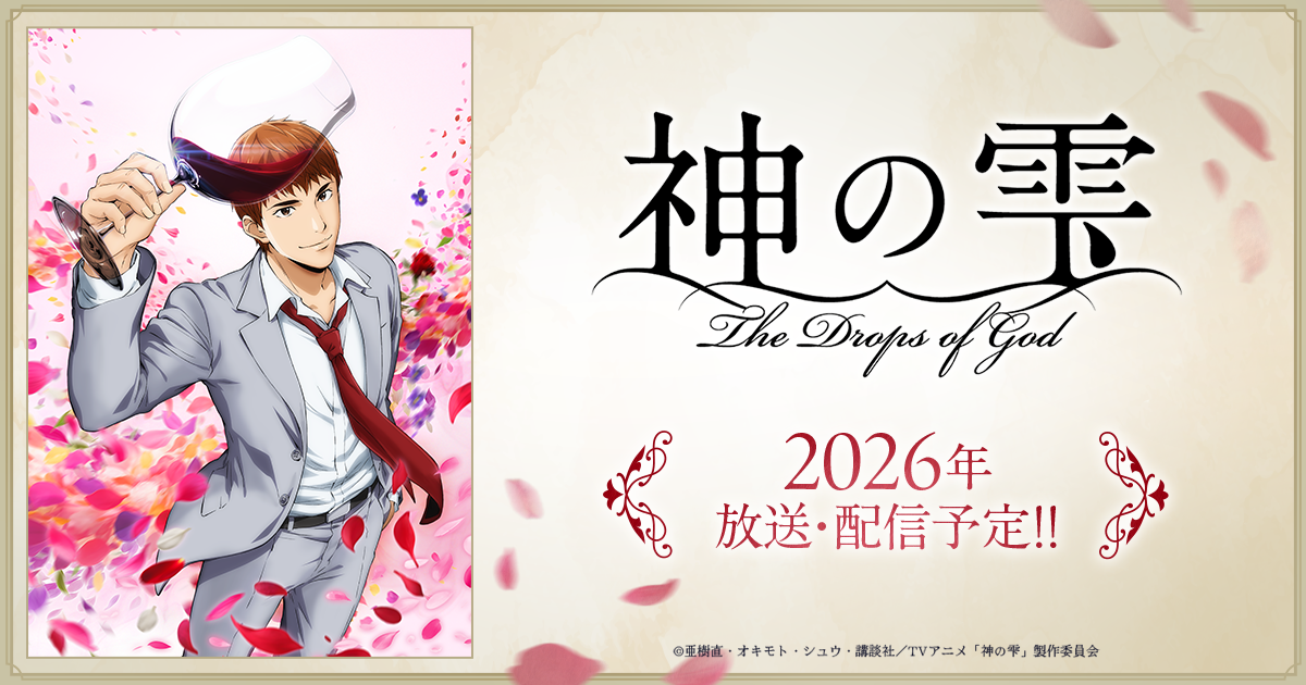 TVアニメ「神の雫」公式サイト