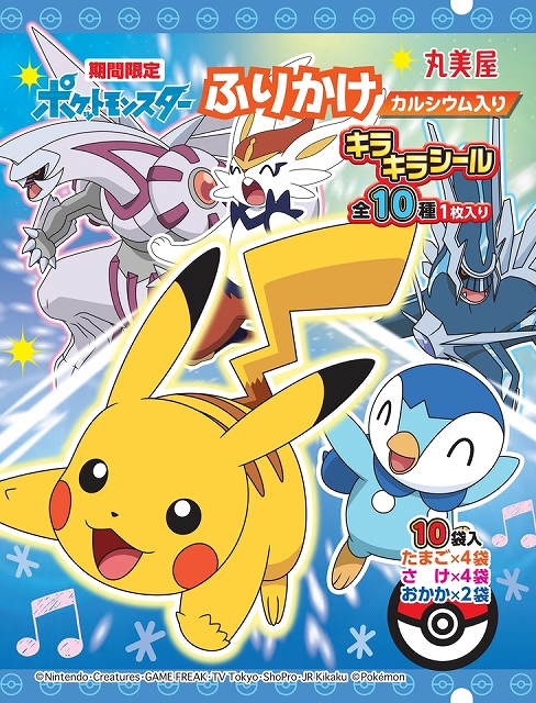 ピカチュウたちのキラキラシールつき！丸美屋「期間限定 ポケモン