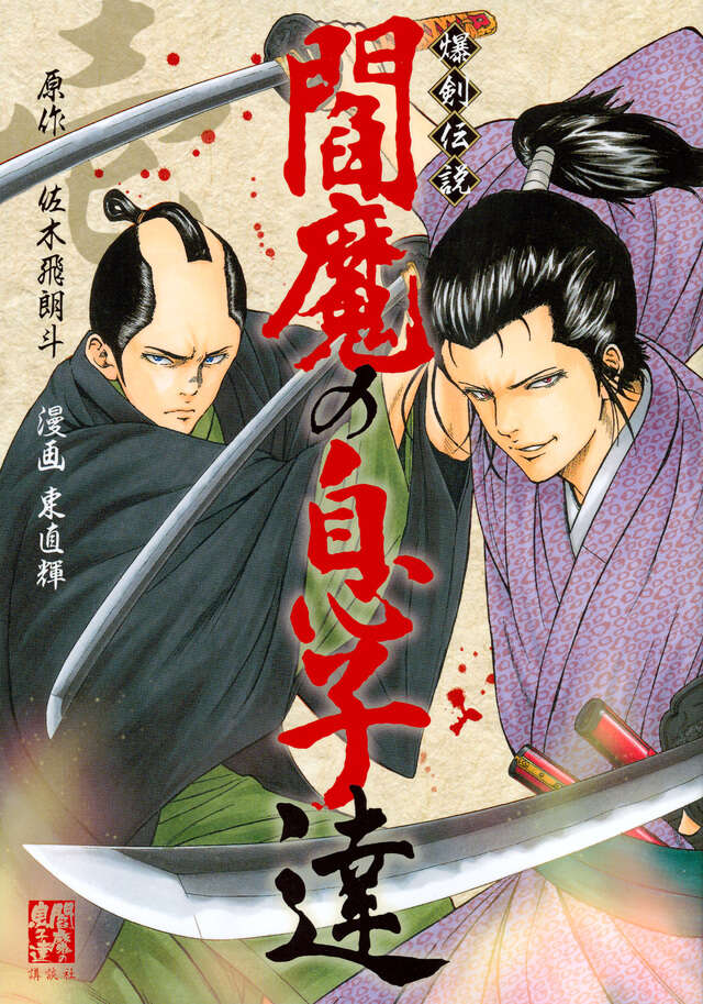 小説 疾風伝説 特攻の拓 Version32 完結編』（佐木 飛朗斗