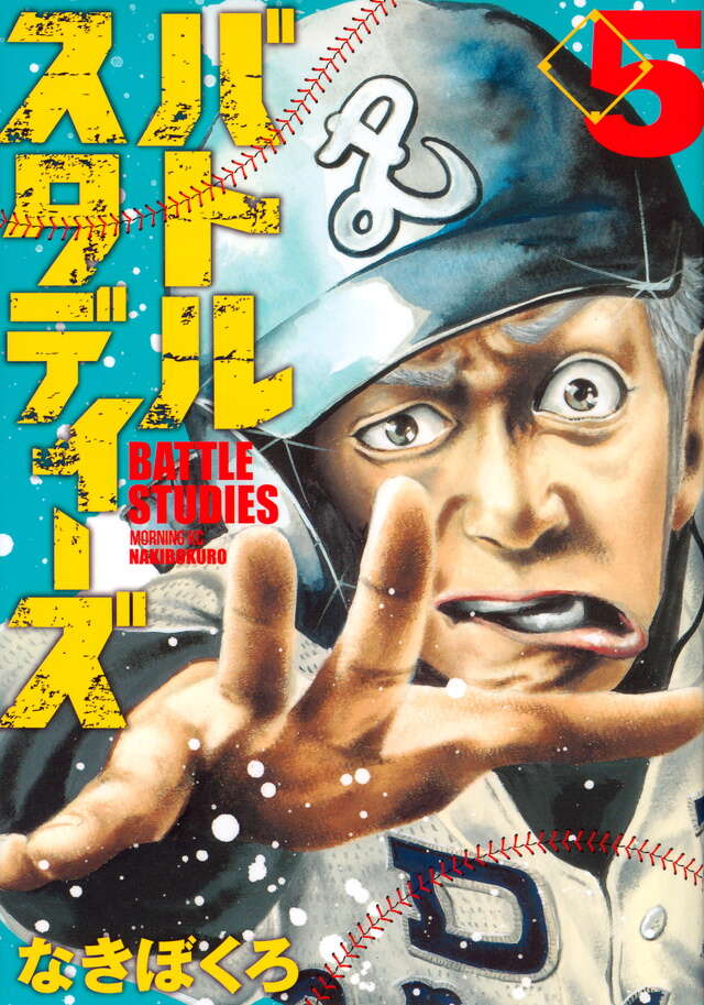 バトルスタディーズ（5）』（なきぼくろ）｜講談社