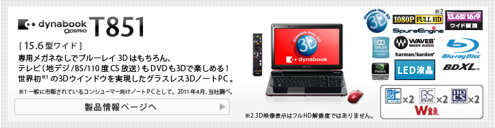 東芝：dynabook.com | 2011年 春モデルラインアップ