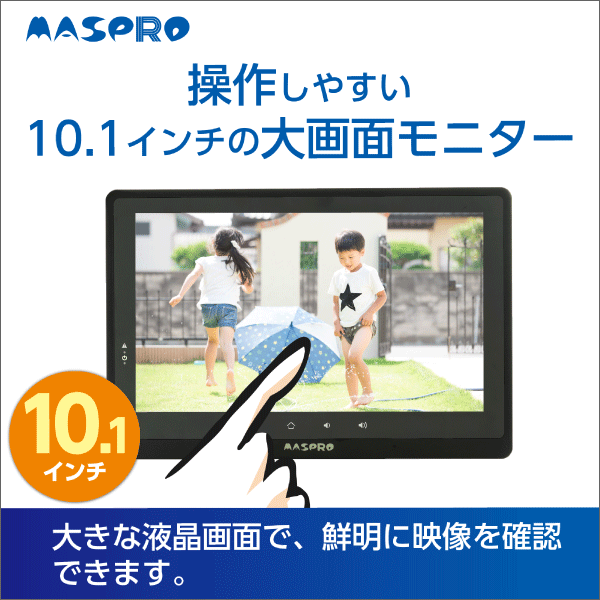 マスプロ電工】モニター&ワイヤレスHDカメラセット（10インチ