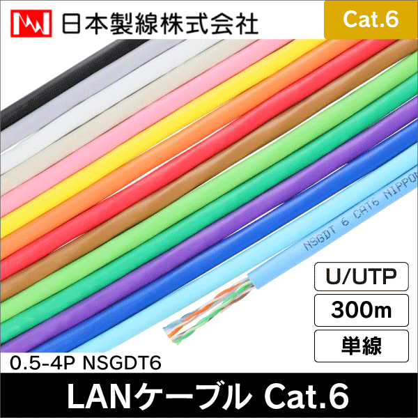 日本製線】ギガビット伝送対応Cat.6 U／UTP ケーブル 屋内用300m（赤