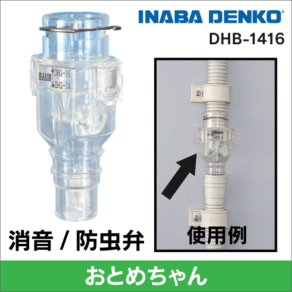因幡電工】 ドレンホース用 逆止弁(おとめちゃん) 消音/防虫に(DHQ専用