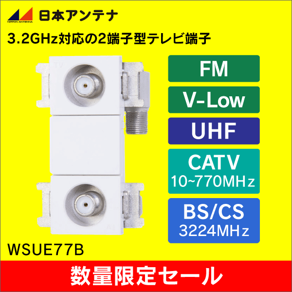 在庫限り！数量限定セール】日本アンテナ 2端子（テレビ端子型）HPF