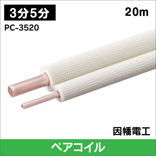 PC-3520-10 エアコン用銅管 20M 因幡電工 エアコン用被覆銅管