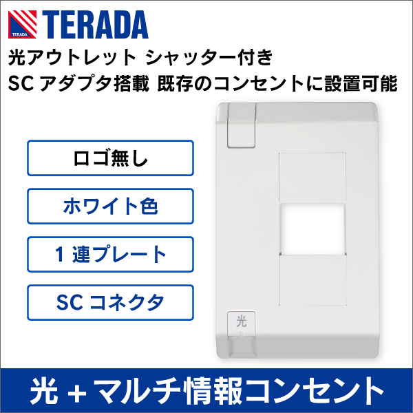 光アウトレット<光工事・FTTH工事の通販｜放送通信工事資材のプロ