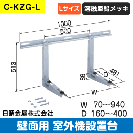 日晴金属】室外機据付台 カベ面用(Lサイズ) C-KZG-L: |e431（いいし