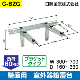 日晴金属】室外機据付台 壁面用 ブラケットタイプ C-BZG: |e431（いい