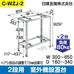 日晴金属】室外機据付台 2段置用 C-WZJ-2: |e431（いいしざい） ネット