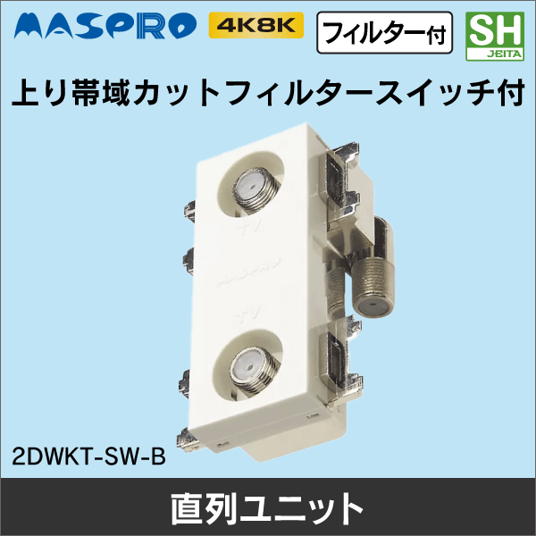マスプロ電工】2端子型直列ユニット テレビ端子（上り帯域カット