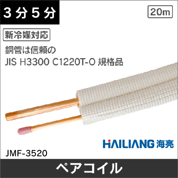 ハイリャンジャパン】エアコン配管用ペアコイル（被覆銅管）3分5分 JMF