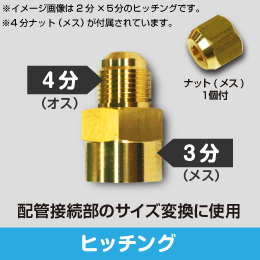ヒッチング オス2分×メス3分用 + 2分ナット1個付: |e431（いいしざい