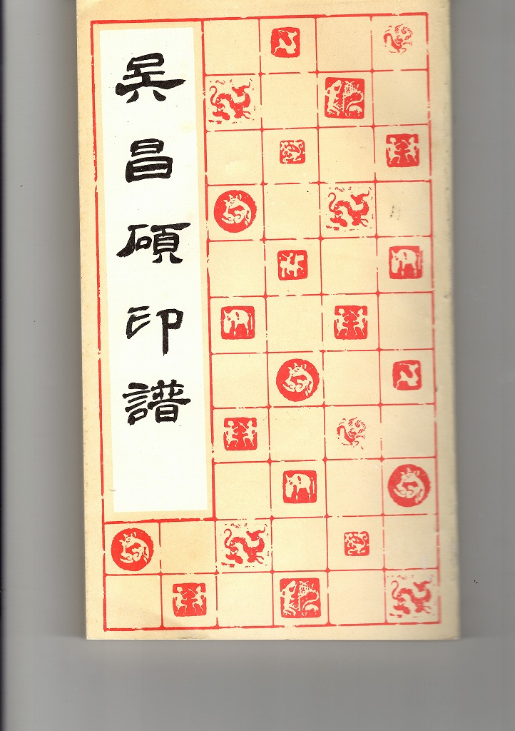 呉昌碩印譜 本社編 - 書道具古本買取販売 書道古本屋
