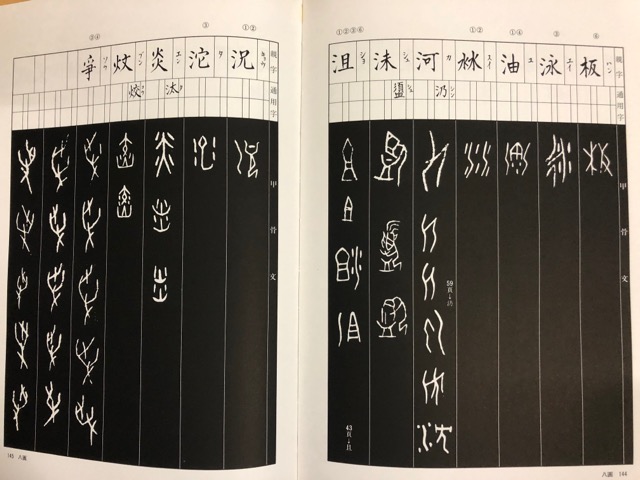 拓影展大 甲骨文字字典 - 書道具古本買取販売 書道古本屋