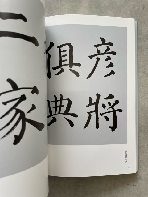 臨書のすすめ 新装普及版 手島右卿臨 - 書道具古本買取販売 書道古本屋