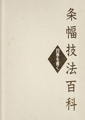 条幅技法百科 四季を書く 明石春浦・池田桂鳳・江口大象など 函無 - 書