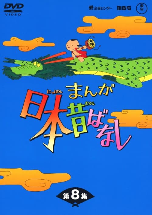 ゲオ公式通販サイト/ゲオオンラインストア【中古】8．まんが日本