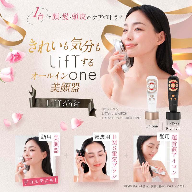 きれいも気分もLiftする オールインone 美顔器 LifTone（リフトーン