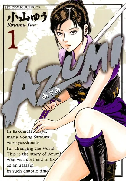 AZUMI-あずみ- （1） - 小山ゆう - 青年マンガ - DMMブックス