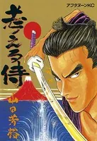 望郷太郎 （1） - 山田芳裕 - 青年マンガ - DMMブックス