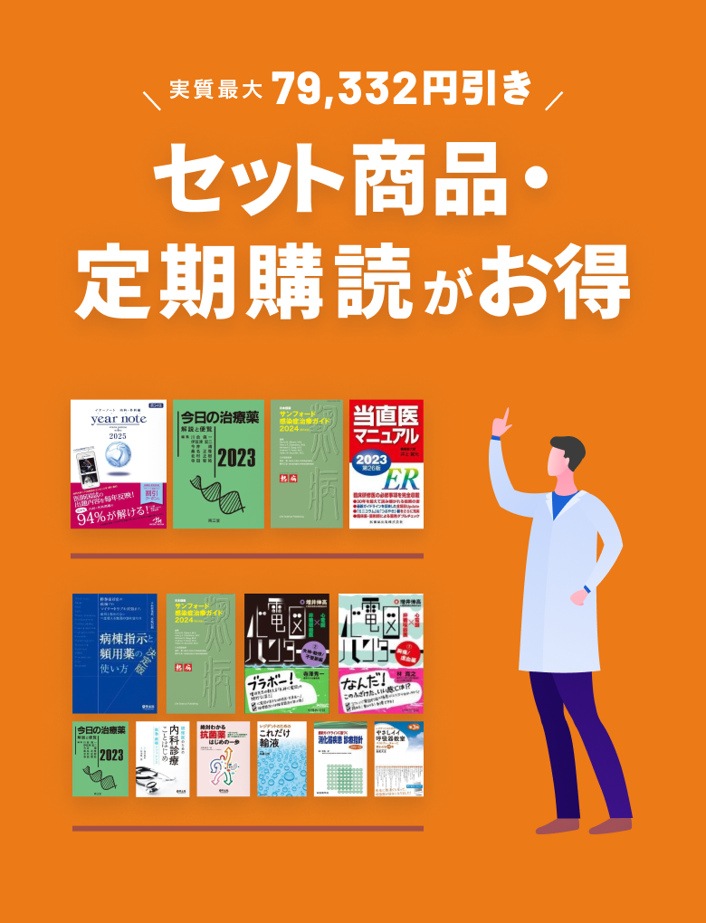 m3電子書籍 | 【お得な限定セット商品】初期研修医向けセット