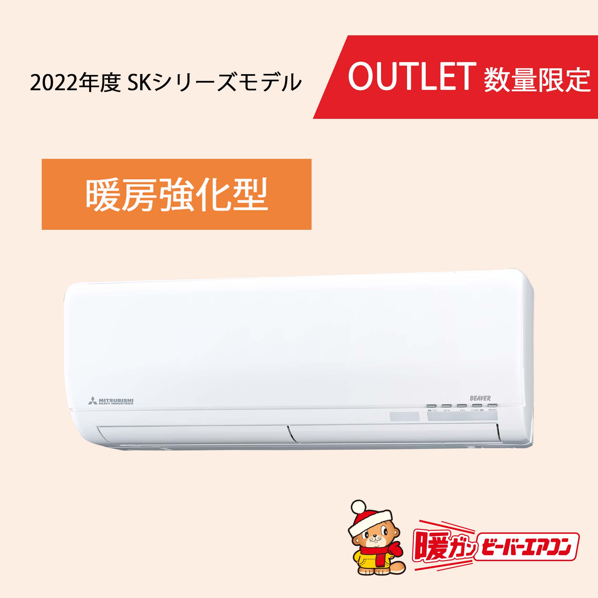 アウトレット商品 ルームエアコン – 三菱重工冷熱オンラインストア