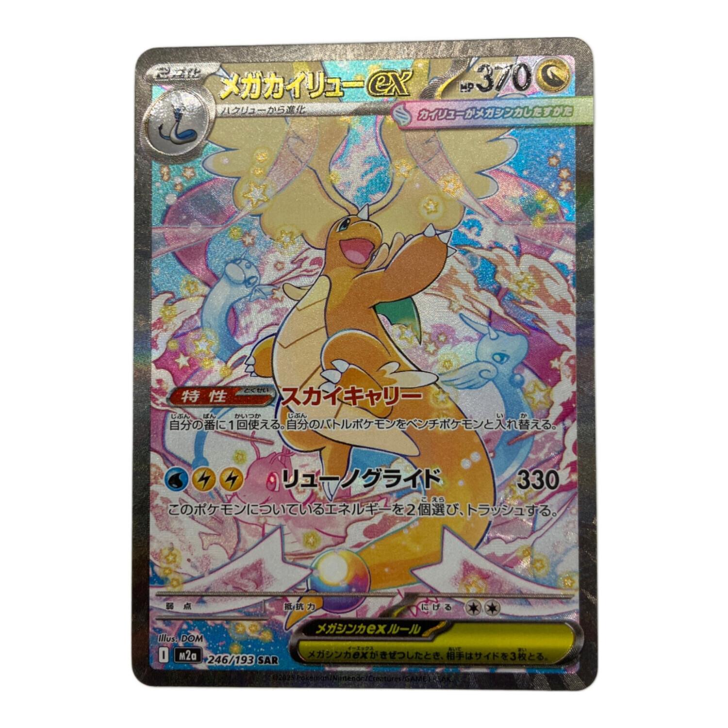 メガカイリューex ポケモンカード 246/193 SAR｜トレファクONLINE