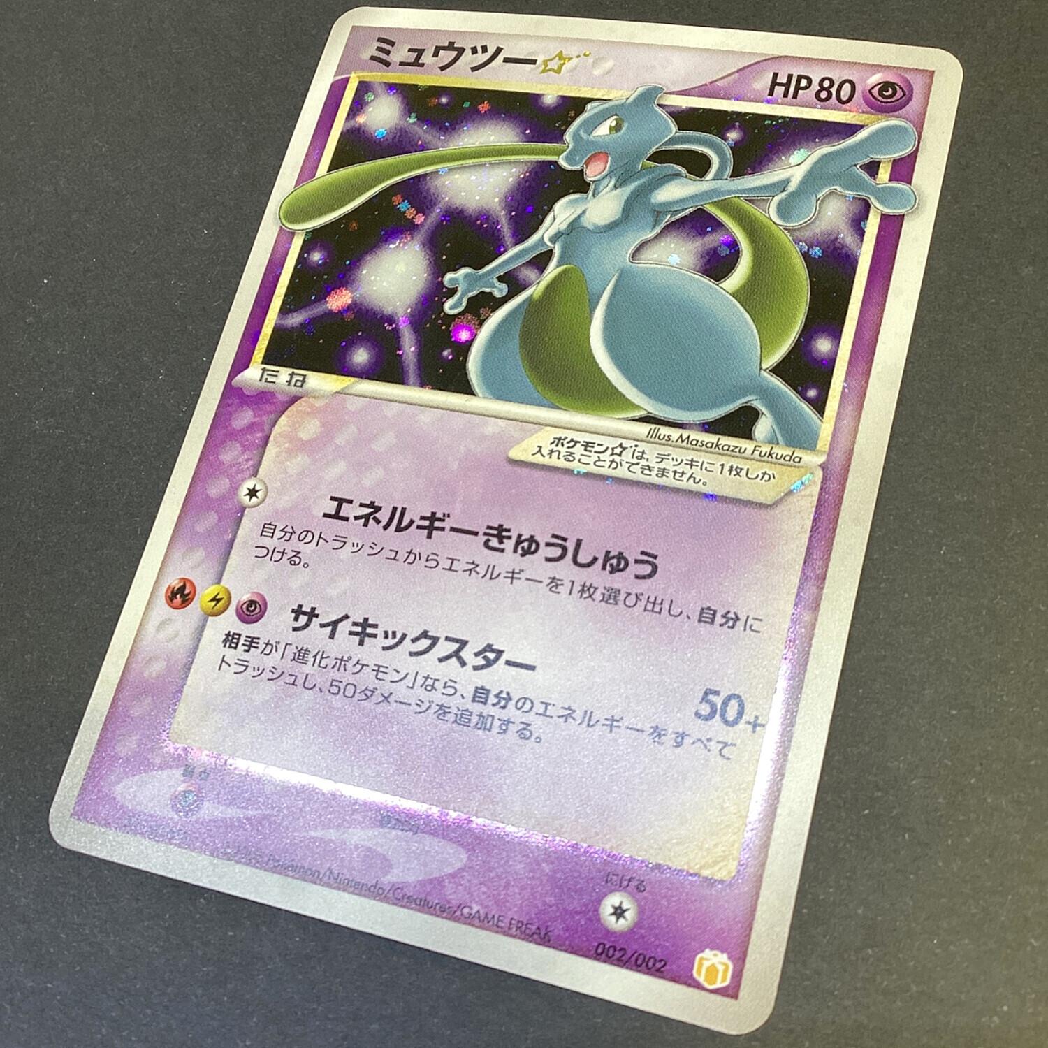 ミュウツー☆ ポケモンカード 002/002 PCGギフトボックス
