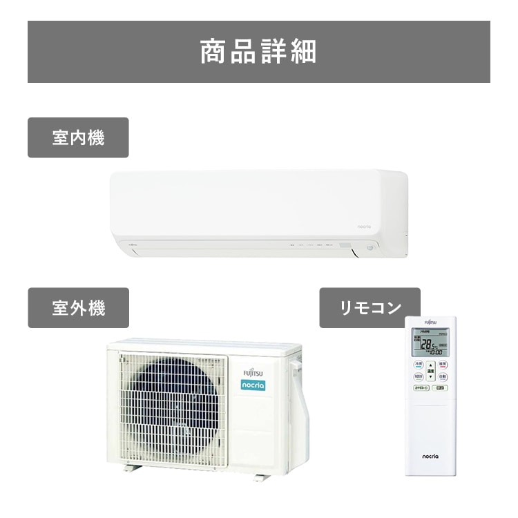 工事無し】富士通ゼネラル ルームエアコン ノクリア Dシリーズ 4.0kW