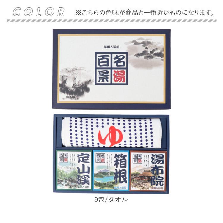 ギフト 入浴剤 温泉 通販 名湯百景ギフトセット9包 タオル入り GMT-15